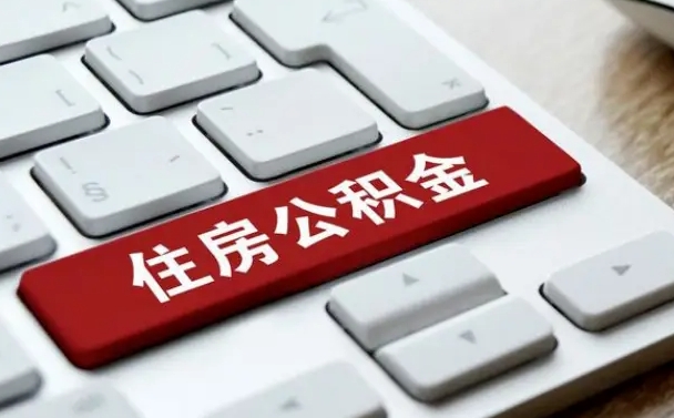 庄河套公积金的最好办法（急需用钱提取公积金的方法）